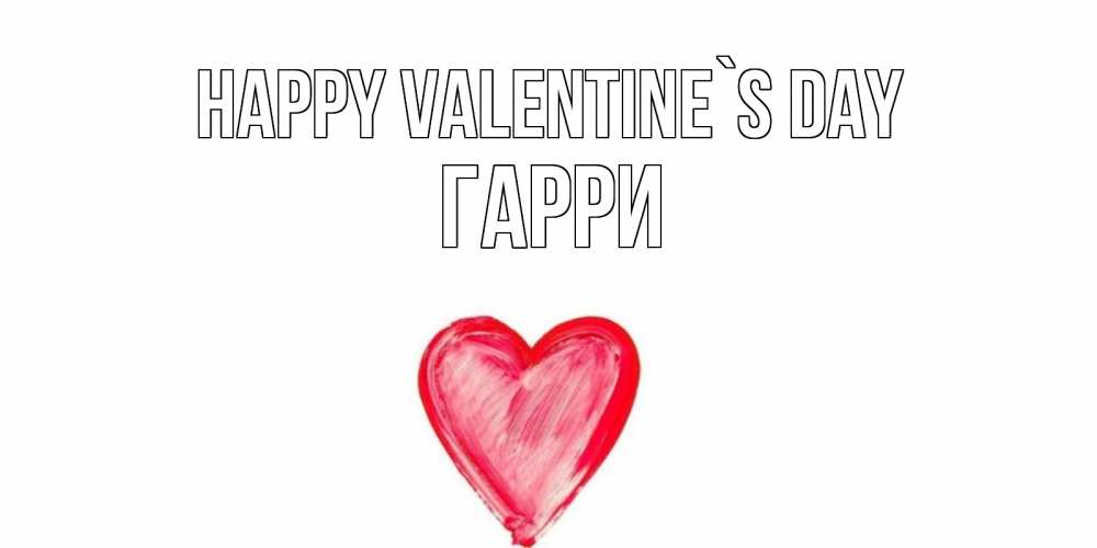 Greetings card с именем, Гарри Happy Valentine`s Day сердце нарисованное Greetings with text for free download 